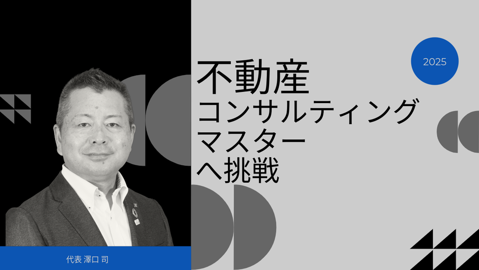 代表澤口司が不動産コンサルティングマスターの資格取得へ挑戦するエピソードを紹介しています。