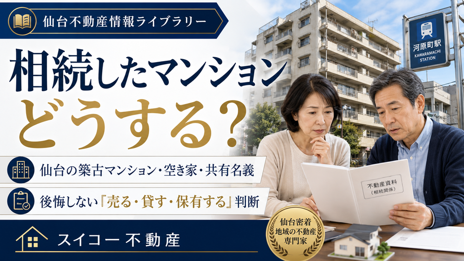 仙台の築古マンションを相続した50代から60代の兄弟が、不動産資料を見ながら売却・賃貸・保有の判断に悩んでいるサムネイル画像。河原町駅周辺のマンションと「相続したマンションどうする?」の文字が入っている。