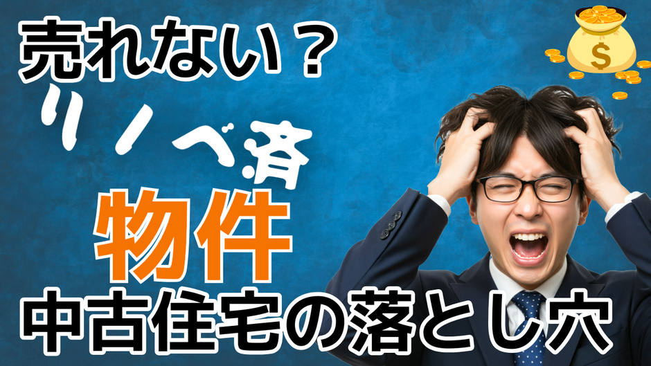 中古住宅流通において不動産業者による買い取り再販物件が人気です。しかし、はずれ物件もあるようです。