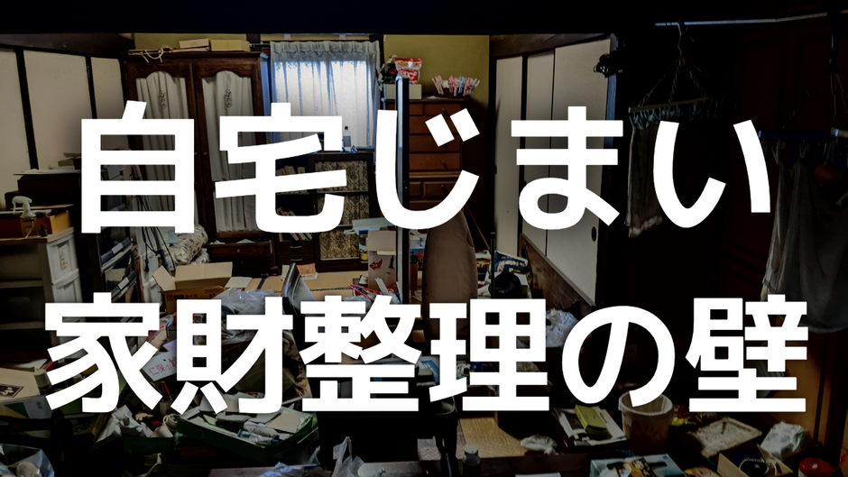 自宅じまい　家財整理の壁