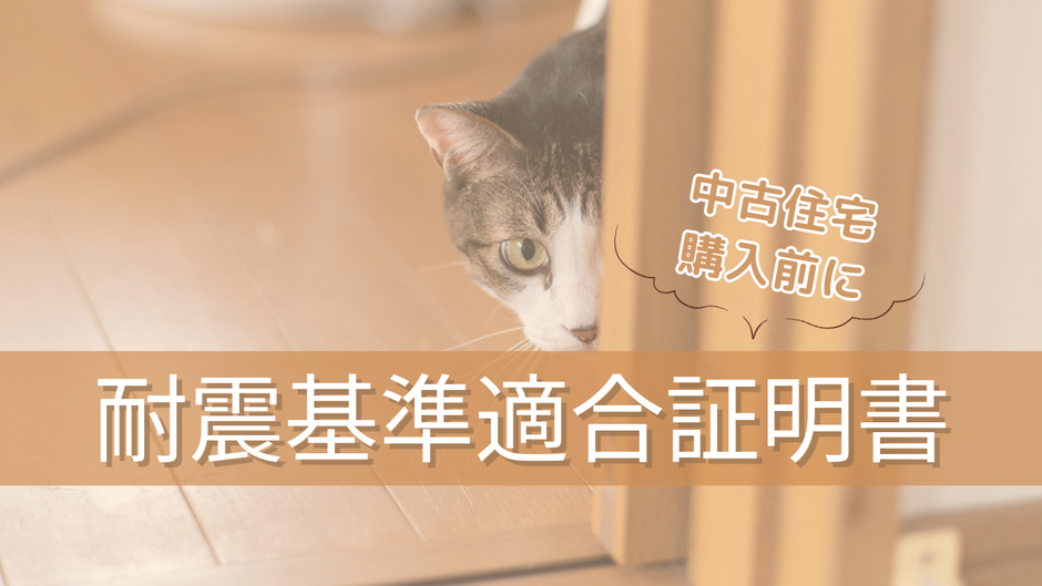 中古住宅の中には耐震基準に不適合な住宅が少なからずあります。