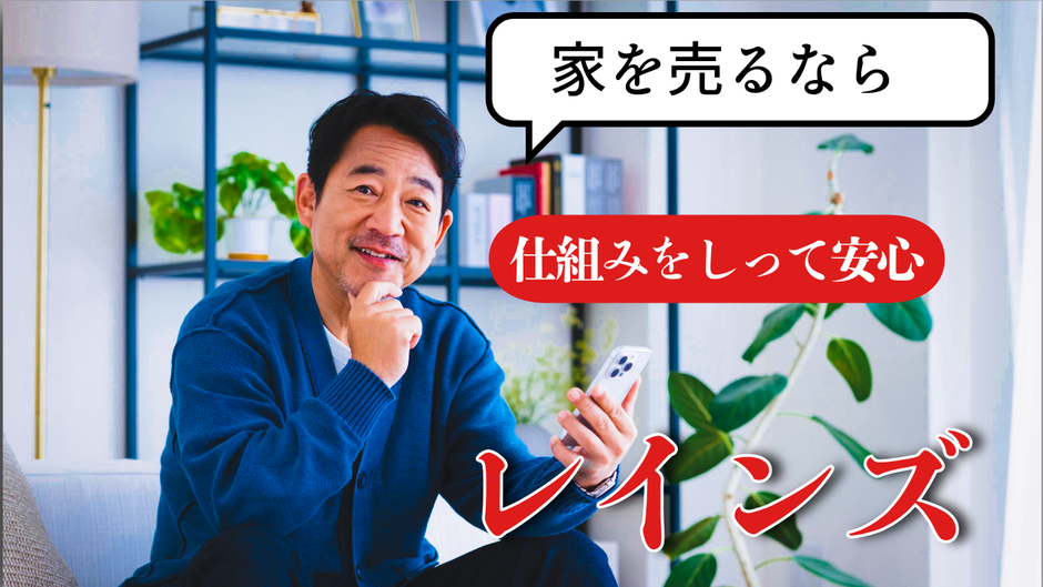 レインズ（REINS）って、売主にとって何？［超要約］