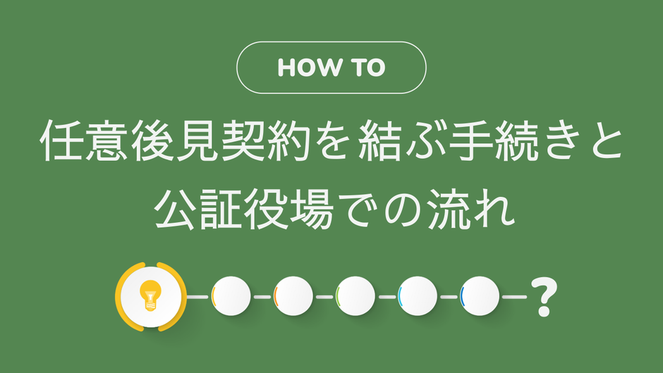 仙台市で任意後見契約を結ぶ手続きと公証役場での流れ