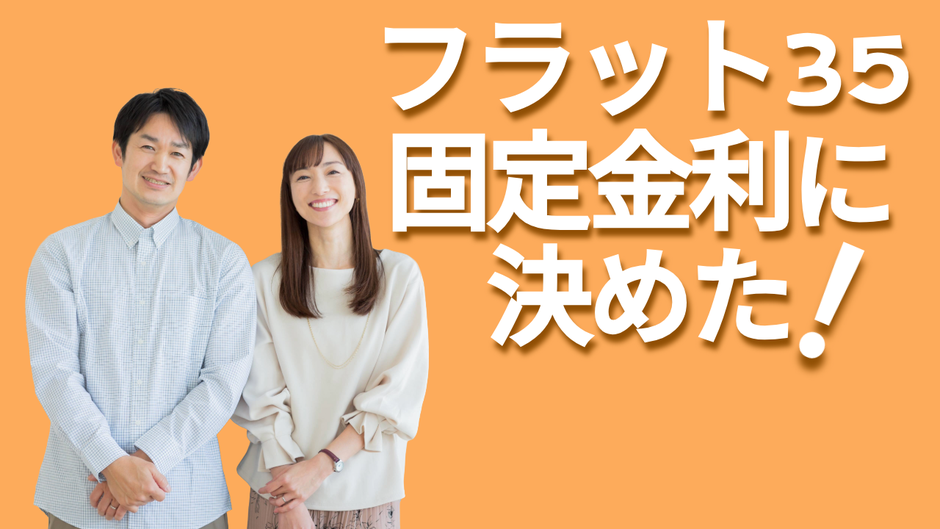 フラット35固定金利に決めた!