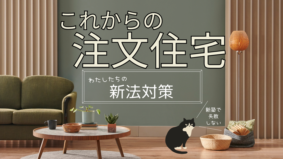 2025年4月に改正された建築基準法と建築物省エネ法により戸建住宅の新築に大きな影響を与えています。