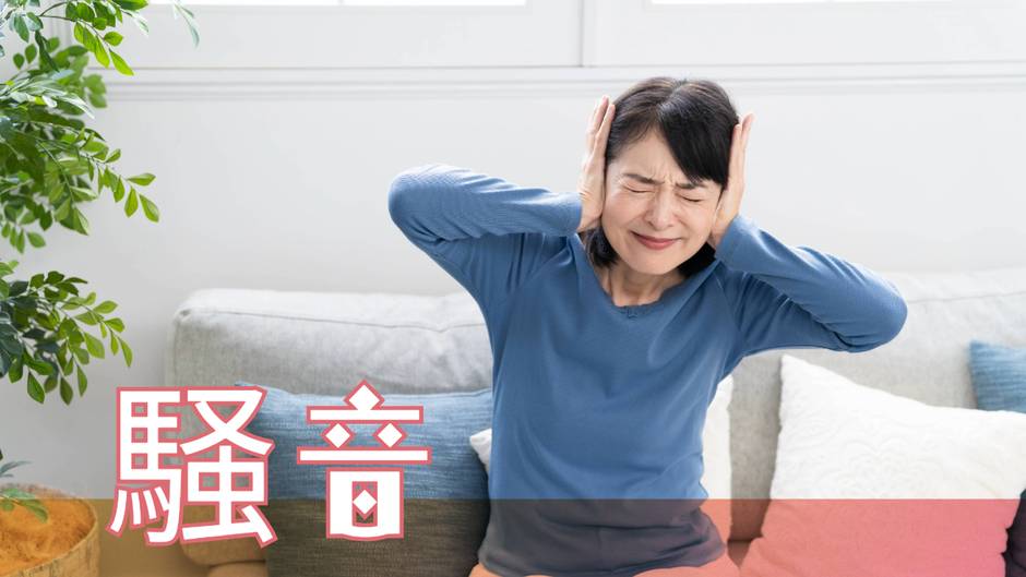 外からの騒音対策について