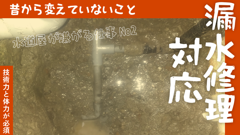 昔から変えていないこと 水道屋が嫌がる仕事No2 漏水修理対応(技術力と体力が必須)