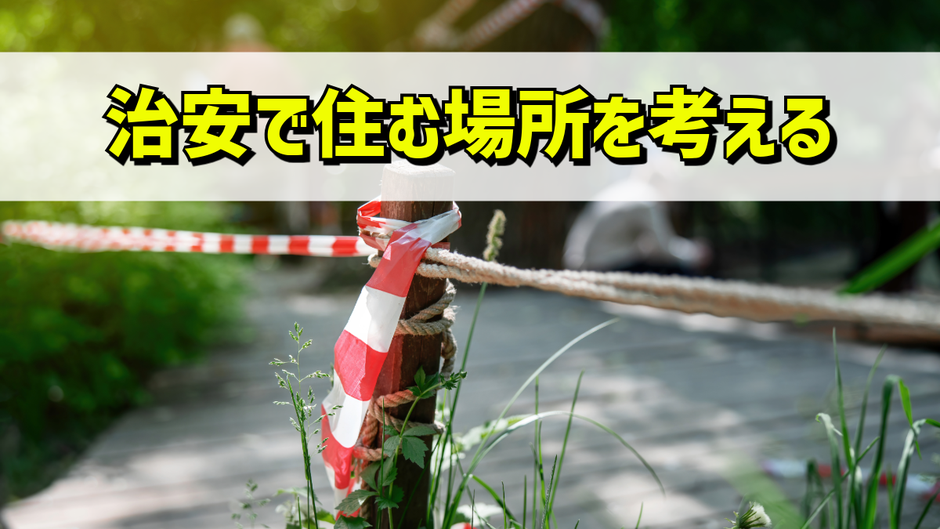 仙台市の治安の良い場所にて子育てを
