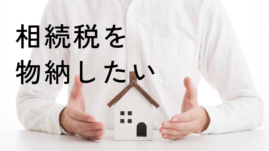 相続税を物納したい