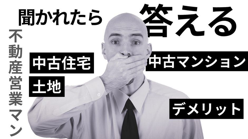 不動産営業マンは“聞かれないことは基本、教えない”?