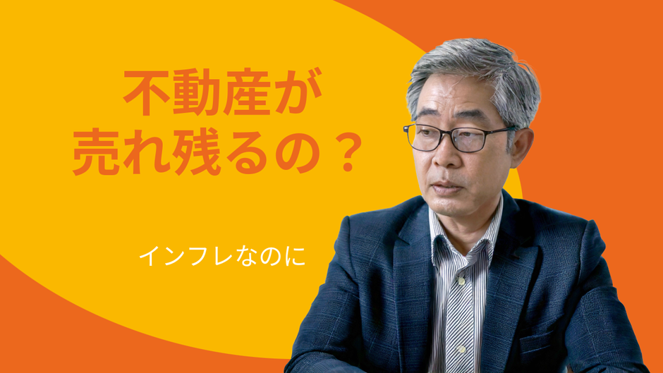 なぜ、今こんなに不動産が売れ残っているのか？