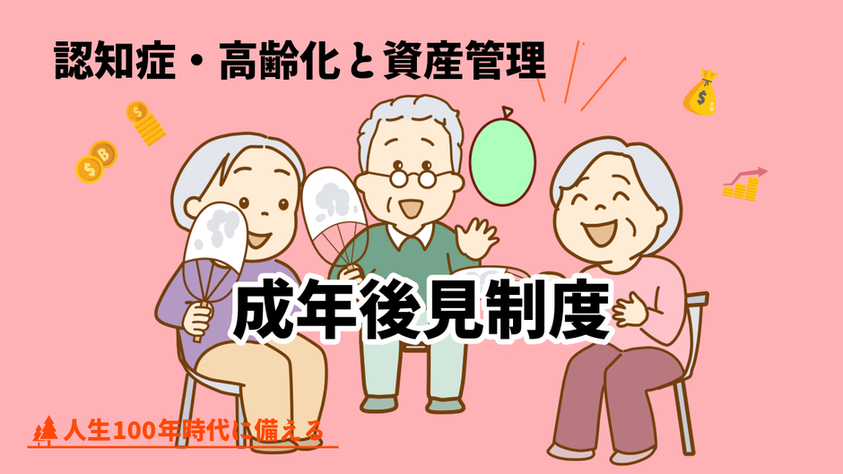 認知症・高齢化と資産管理 ― 成年後見制度を正しく理解し、仙台で安心の暮らしを守るために