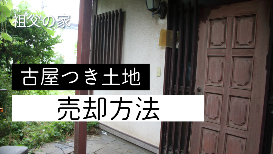 祖父の家。古屋つき売却方法
