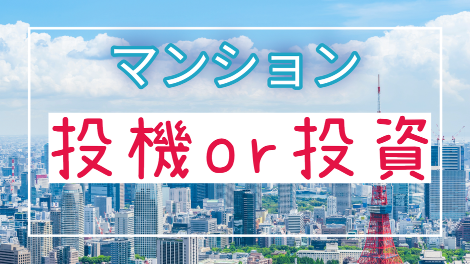 投機目的のマンション購入により価格が高騰しています。その動きに惑わされないで購入することが重要です。