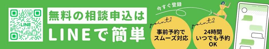 LINEで無料相談申込み
