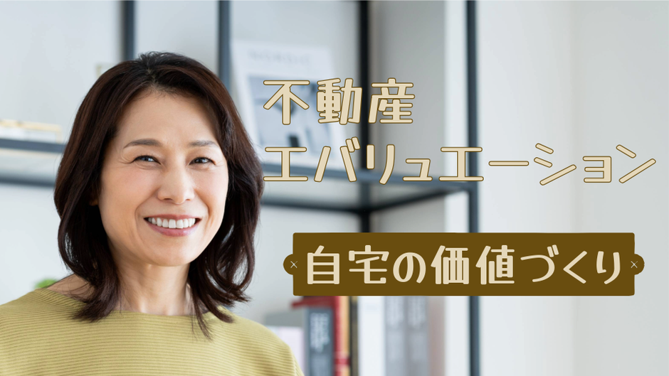 不動産エバリュエーション 自宅の価値づくり