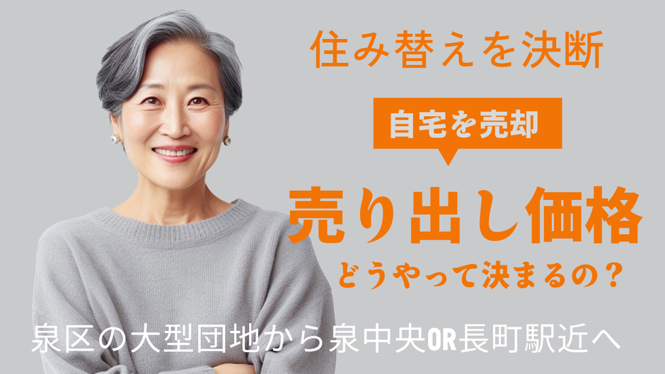 住み替えを決断 自宅を売却するにあたり売り出し価格はどうやって決まるの?