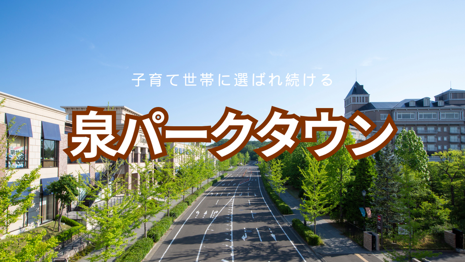 仙台市内の古い団地である泉パークタウンは、新たな子育て世帯の流入も多く根強く高い人気があります。