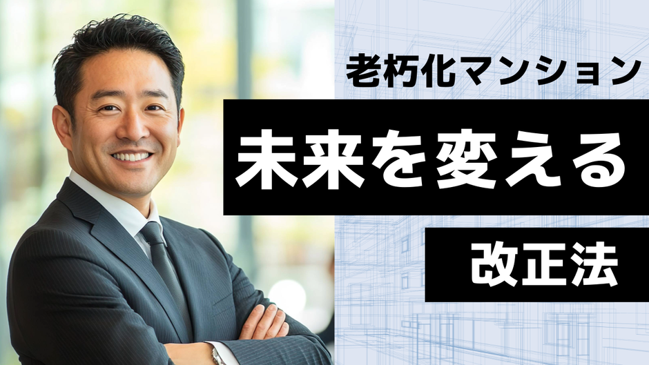 老朽マンションの問題が深刻化している中で法改正により選択肢が増えてきます