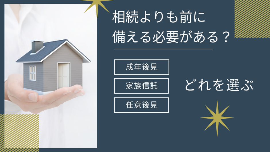 相続よりも前に備える必要がある?成年後見制度等について