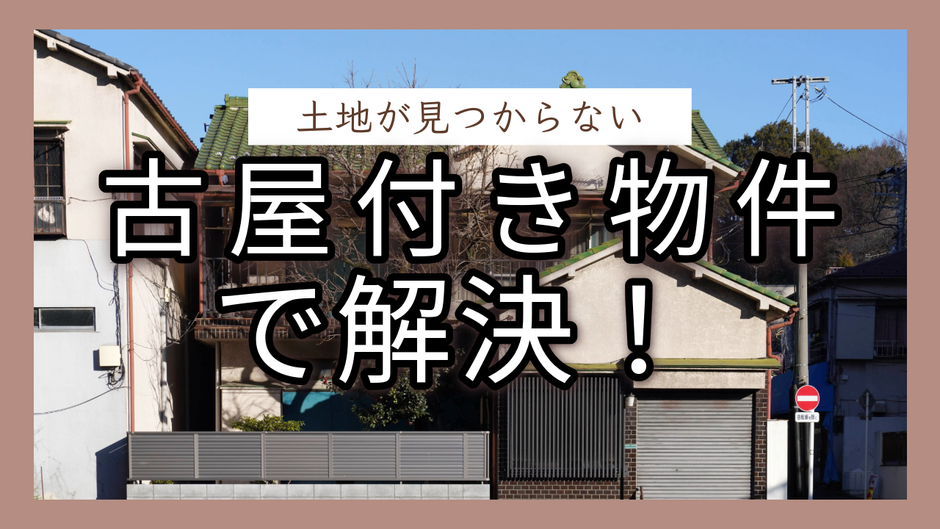 【仙台で家を建てたい方へ】土地が見つからない…その悩みを「古家付き物件」で解決！