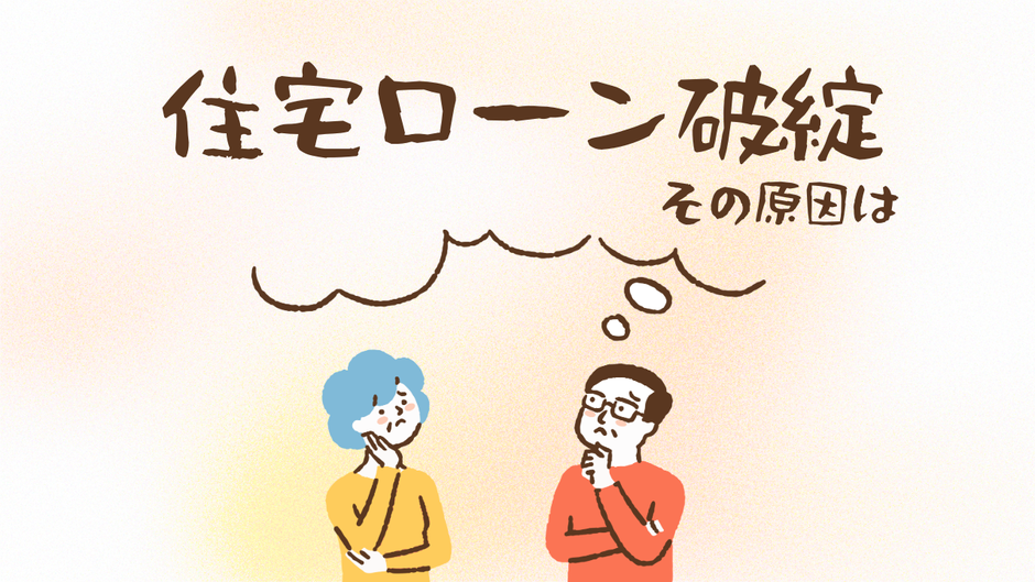 収入合算で住宅ローンを借りてはいけないはホント?ウソ?