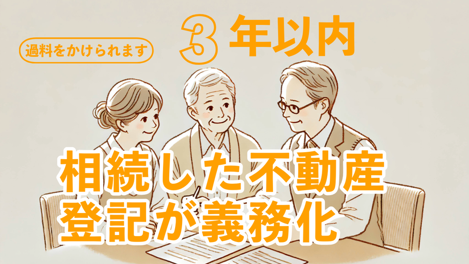 相続した不動産を登記せずに放置したままにすると過料がかけられます。