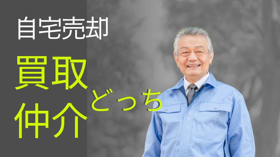 自宅売却 買取or仲介どっち?