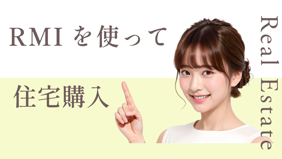 【仙台の子育て世帯向け】RMI(不動産取引情報)を味方にする住宅購入ガイド|仙台不動産情報ライブラリー:スイコー不動産