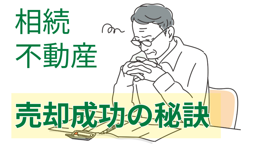 相続不動産の売却成功の秘訣
