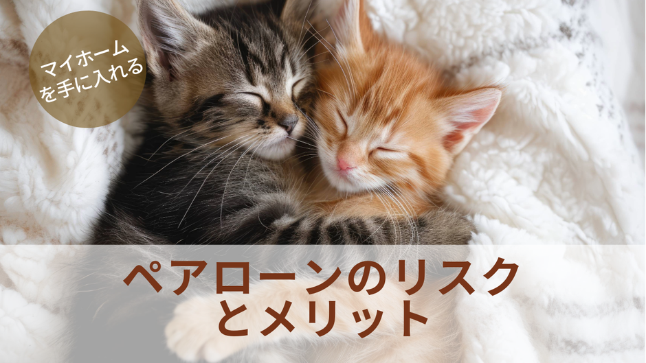 ペアローンにて住宅購入をする場合には、そのデメリットを充分に理解した上で選択することが必要です。
