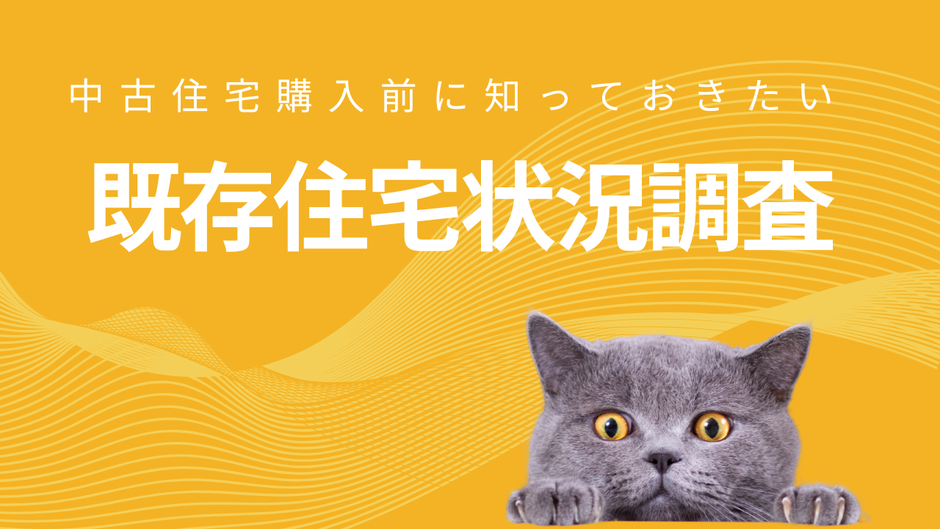 既存住宅状況調査をしてもらったからその建物が安全とか大丈夫ということではありません。