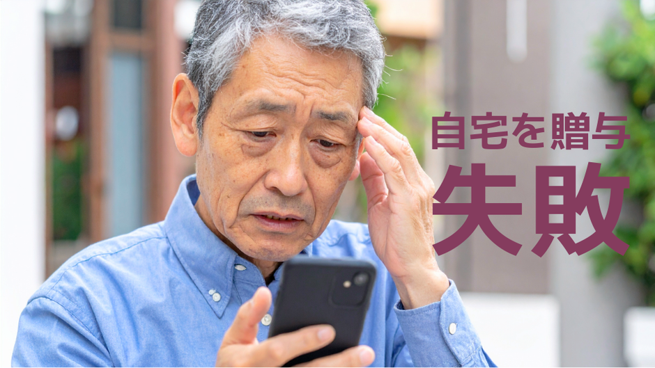 自宅を贈与して失敗