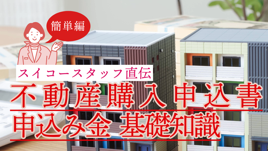 不動産購入申込書と申込み金の基礎知識