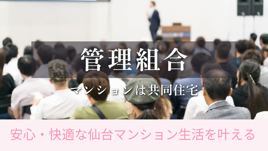 マンションはあくまでも共同住宅です。マンションを所有するということは、他人と共同した生活が始まるということ。