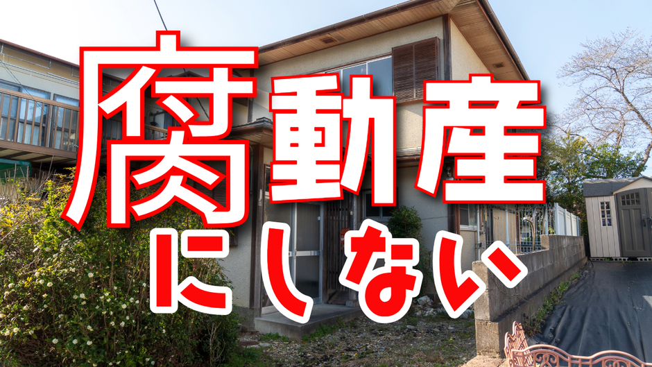 実家を放置し腐動産にしてしまい、やがて負動産へ
