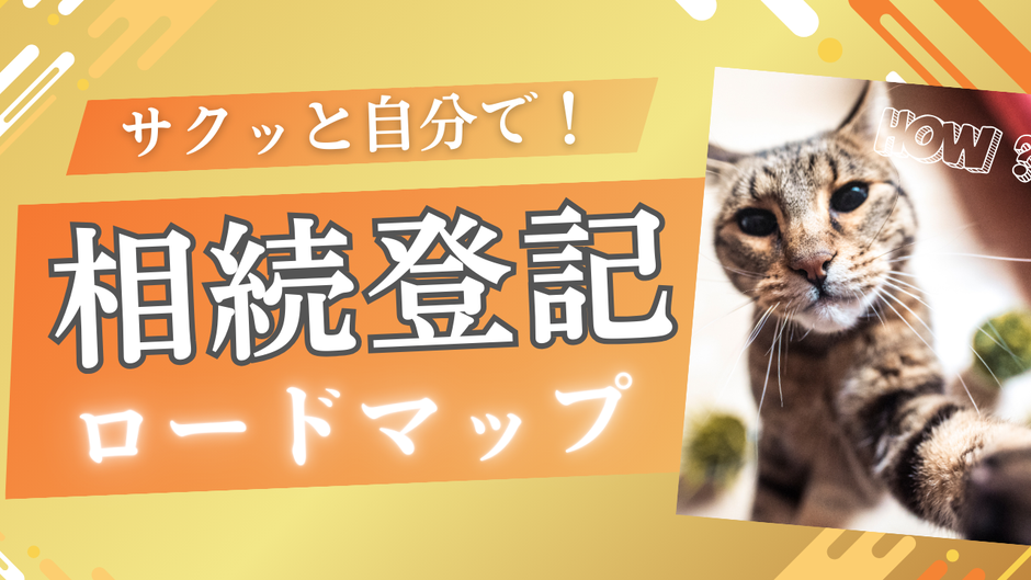 相続:自分でやる相続登記・最短ロードマップ(仙台版)