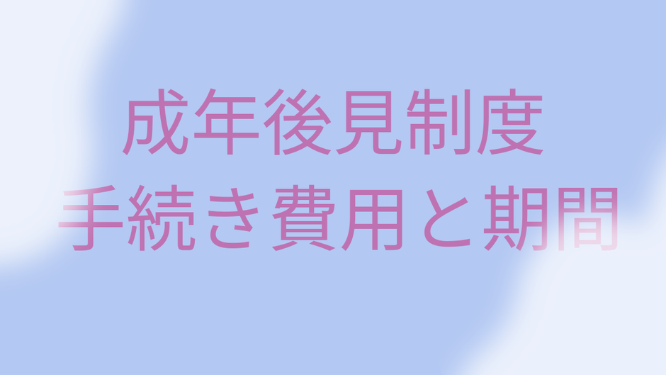 仙台で成年後見制度を利用する際の手続き費用と期間