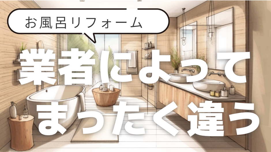 お風呂リフォームは、メーカー製品を用いることが多いのでどんな業者でも同じだと思われがちですが