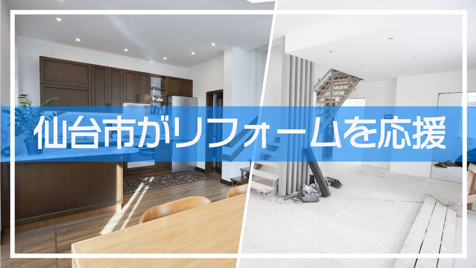 仙台市がリフォームを応援