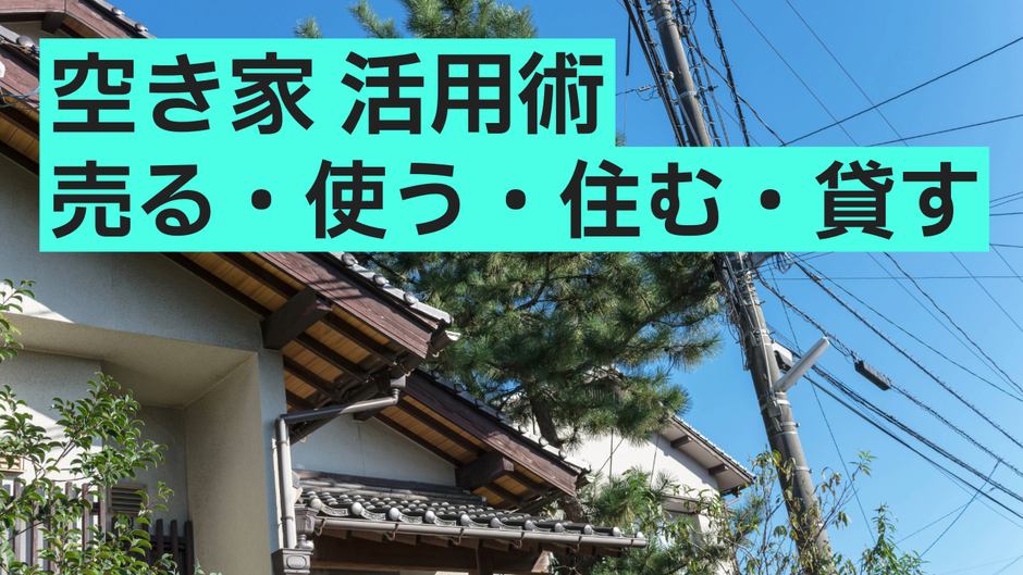 空き家活用術「売る・使う・住む・貸す」