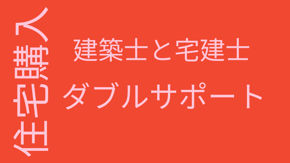 建築士と宅建士、住宅の専門家によるサポートを受けて住宅購入するメリット