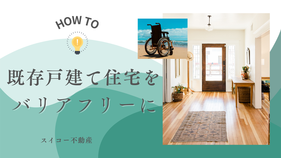 既存の一戸建てをバリアフリーにする方法