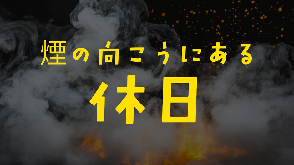 煙の向こうにある休日