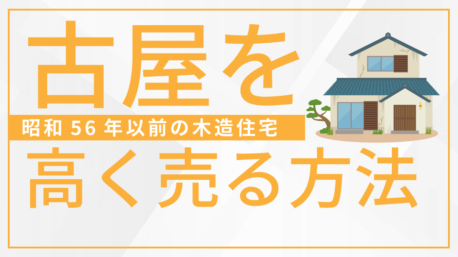 売れにくい古屋は、大抵は解体するか、売却時に解体費用分を値引いて販売するのが一般的です。ところが解体せずに売れるケースもあるのです。