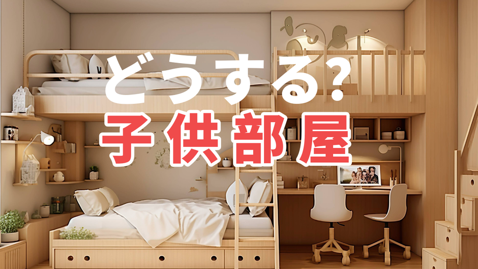 子供部屋をいつ与えるか、どのような子供部屋にすればよいのかなど子供部屋について解説します。