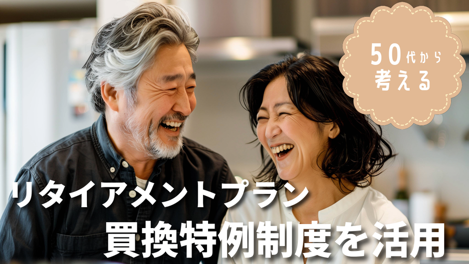 50〜60代必見! 自宅を売って住み替えるなら『買換特例制度』で税負担を先送り