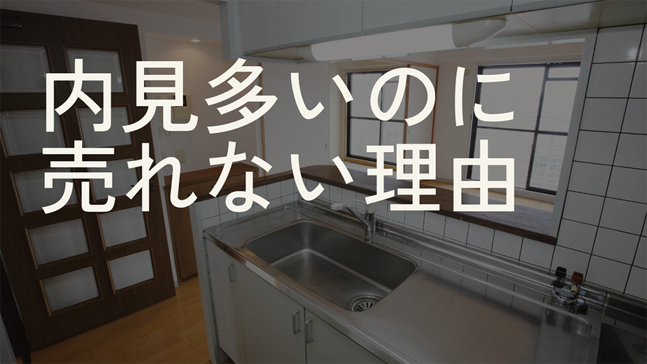 内見多いのに売れない理由
