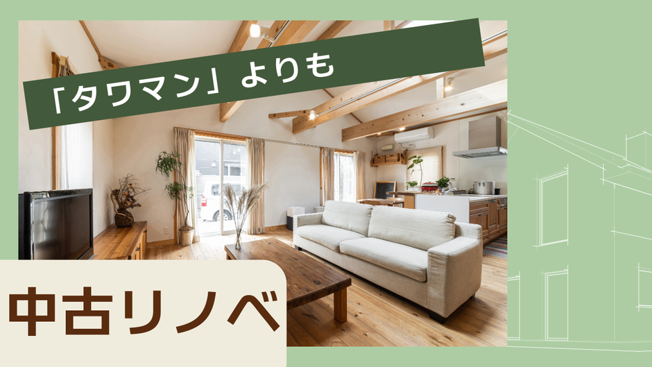 「タワマン」よりも、あなたらしい暮らしを