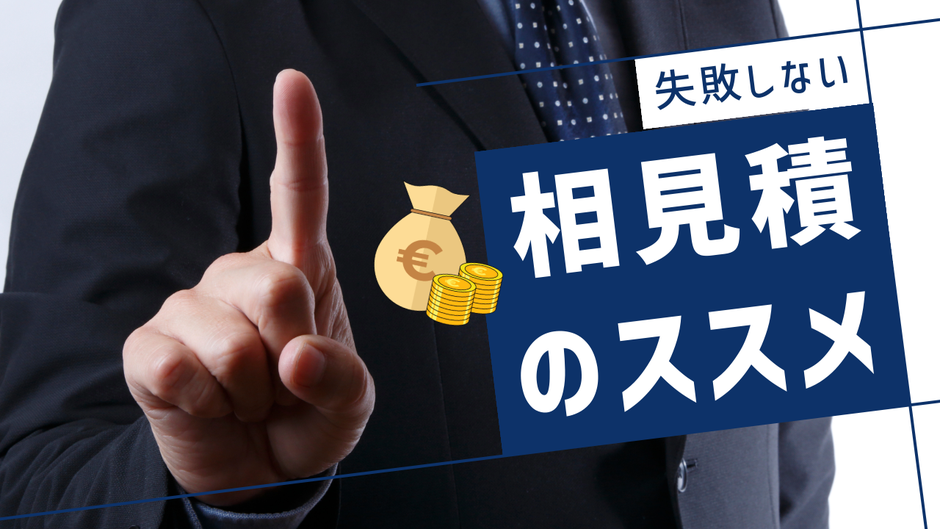 キッチンリフォームの相見積で逆に損をするケースが発生しています。